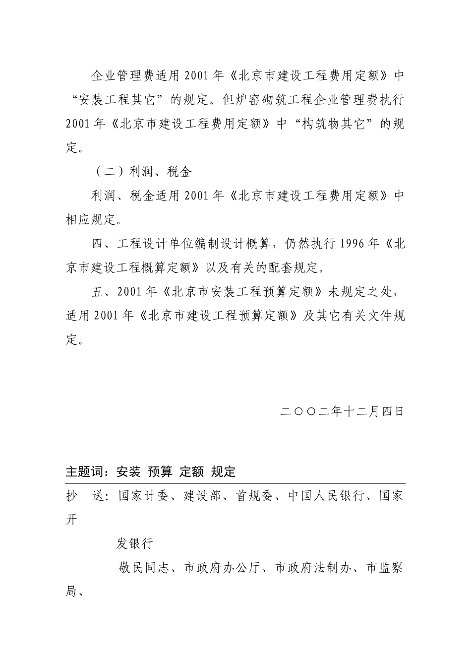 北京市建设委员会关于实施2001年《北京市安装工程预算定额》的若干规定_第3页