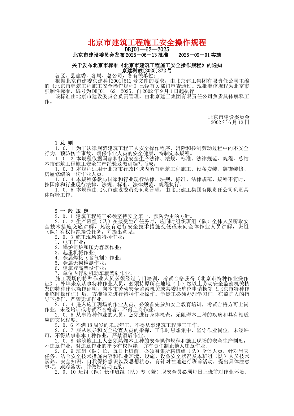 北京市建筑工程施工安全操作规程p_第1页