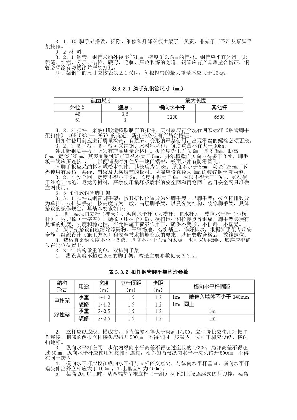 北京市建筑工程施工安全操作规程p_第3页