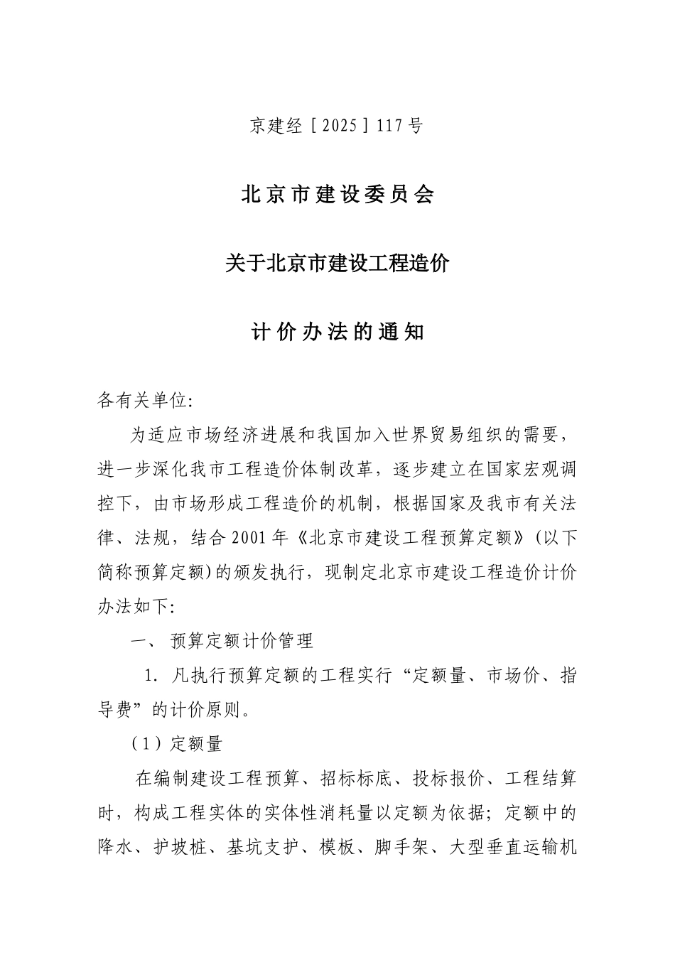 北京市建设委员会关于北京市建设工程造价计-价-办-法-的-通-知_第1页