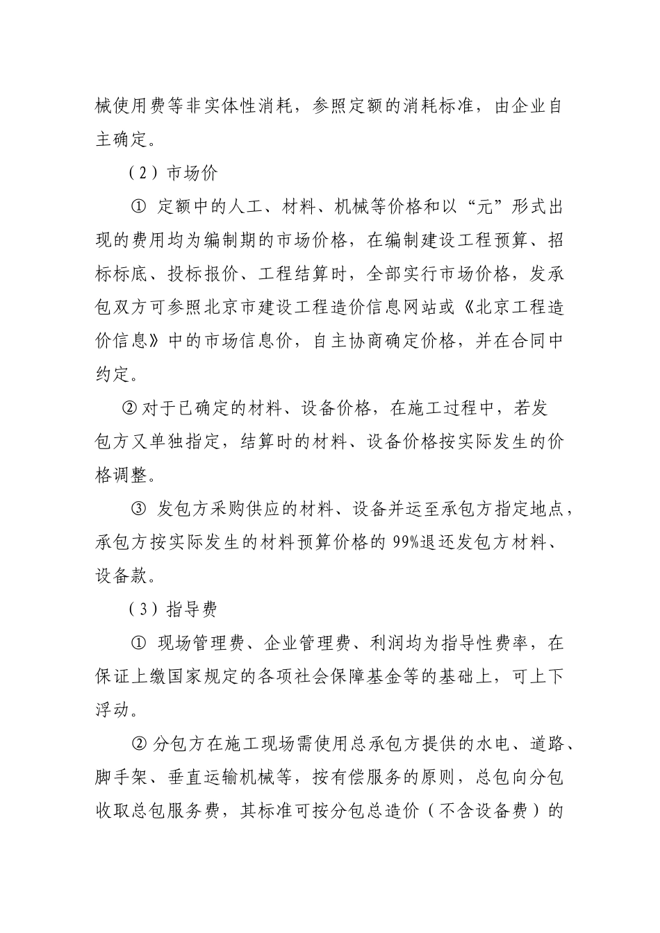 北京市建设委员会关于北京市建设工程造价计-价-办-法-的-通-知_第2页