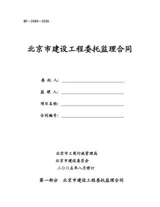北京市建设工程委托监理合同