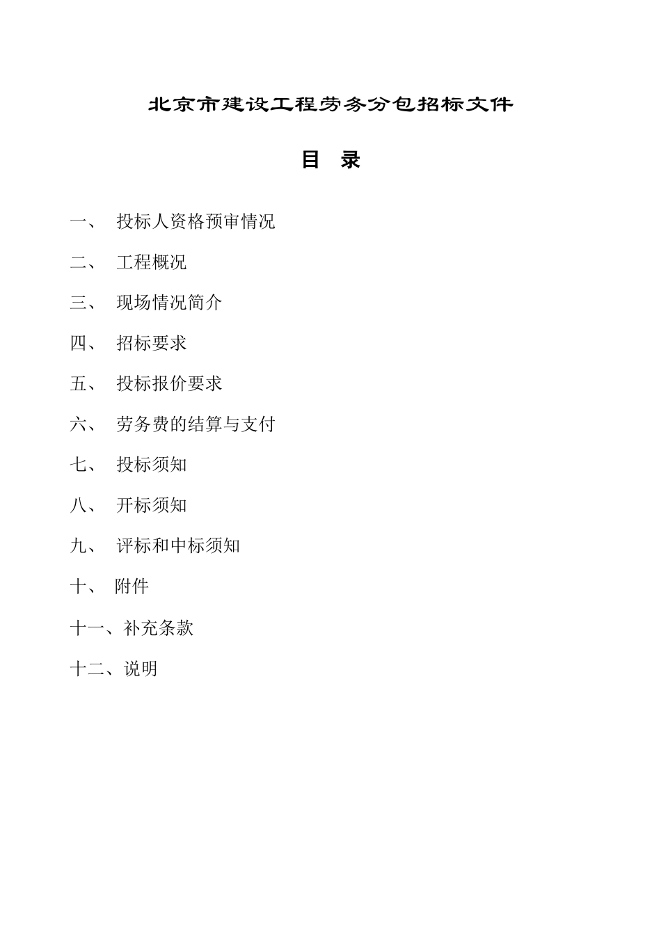 北京市建设工程劳务分包招标文件1_第2页