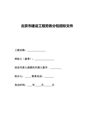 北京市建设工程劳务分包招标文件1