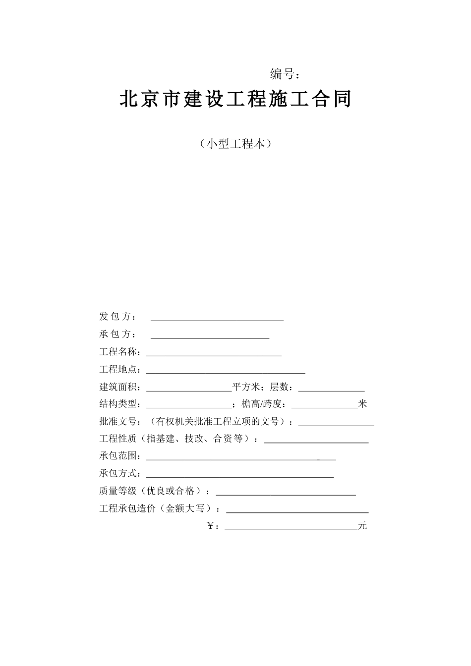 北京市建设小型工程施工合同范本_第1页
