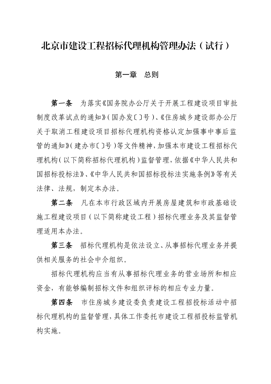 北京市建设工程招标代理机构管理办法_第1页