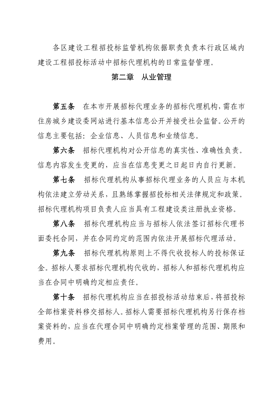 北京市建设工程招标代理机构管理办法_第2页