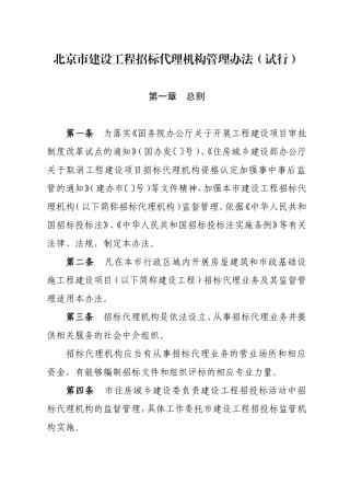 北京市建设工程招标代理机构管理办法