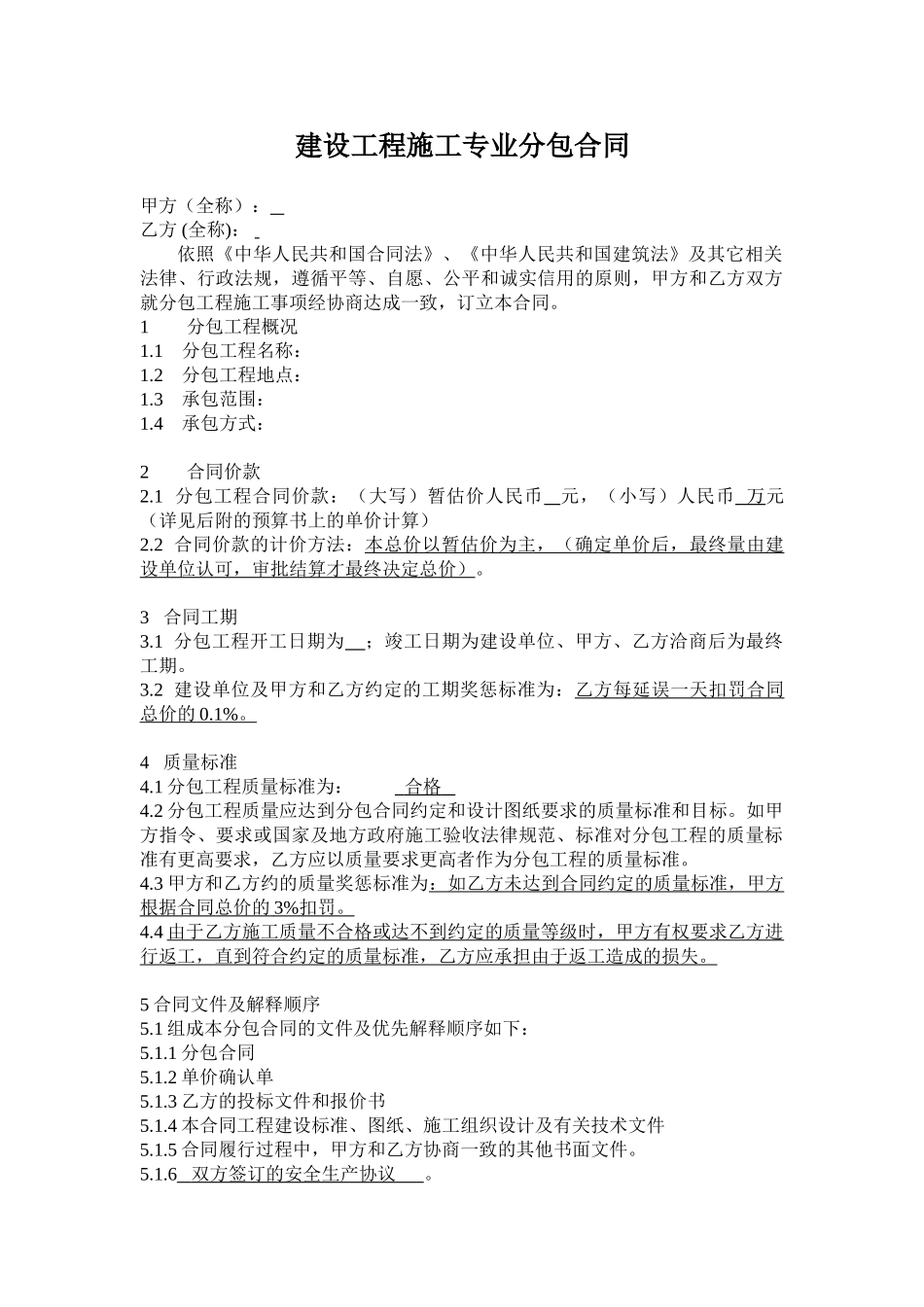 北京市建设工程施工专业分包合同_第1页