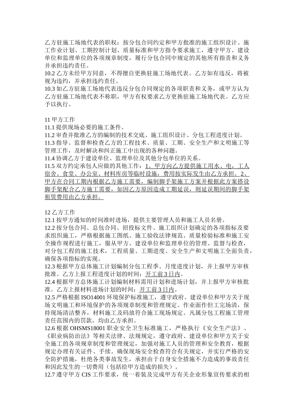 北京市建设工程施工专业分包合同_第3页