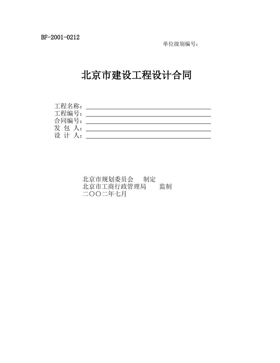 北京市建设工程设计合同_第1页