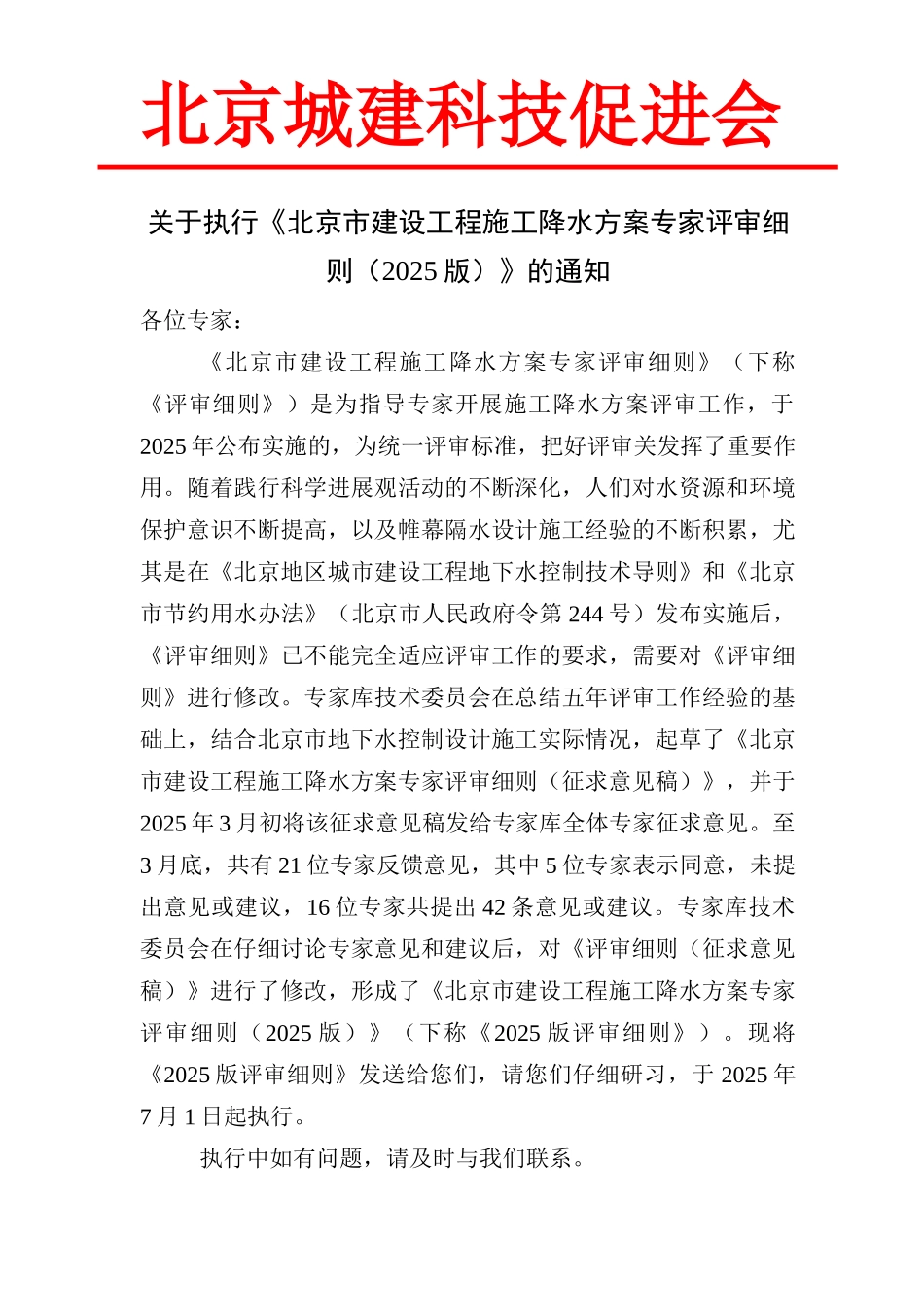 北京市建设工程施工降水方案专家评审细则_第1页