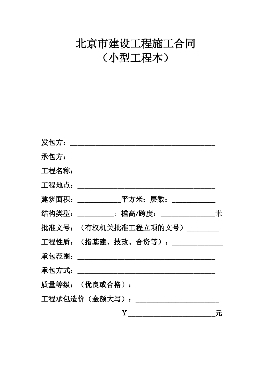 北京市建设工程施工合同协议条款_第1页