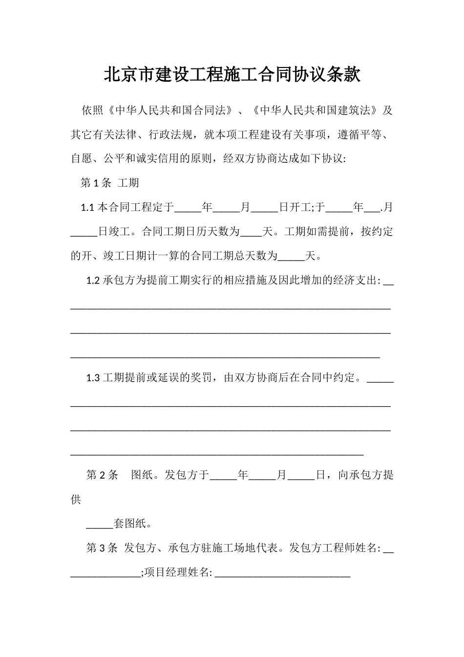 北京市建设工程施工合同协议条款_第2页