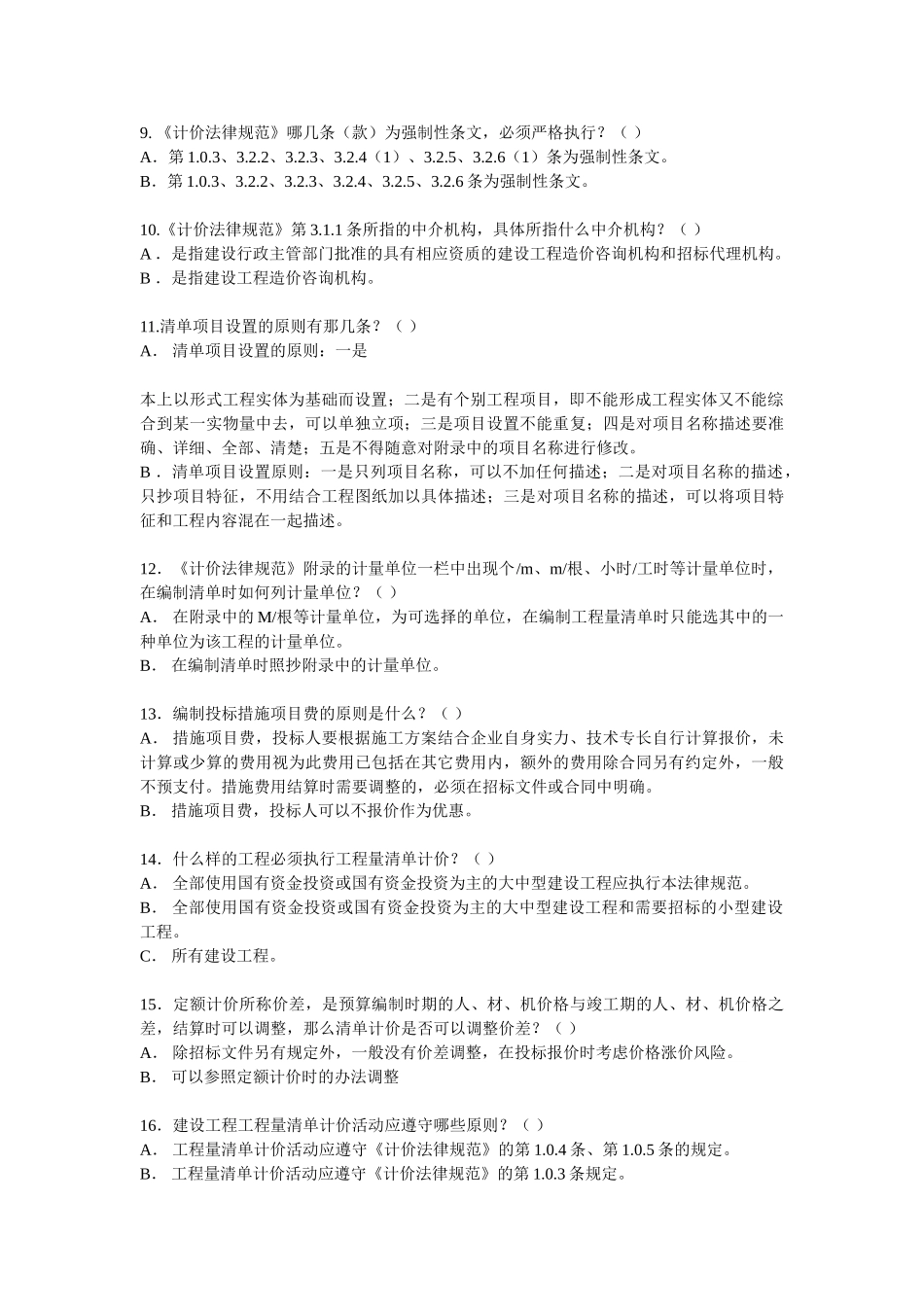 北京市建设工程造价员考试题_第2页