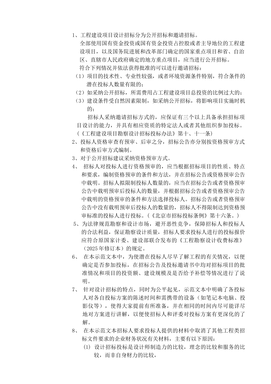 北京市建设工程设计招标文件范本_第3页
