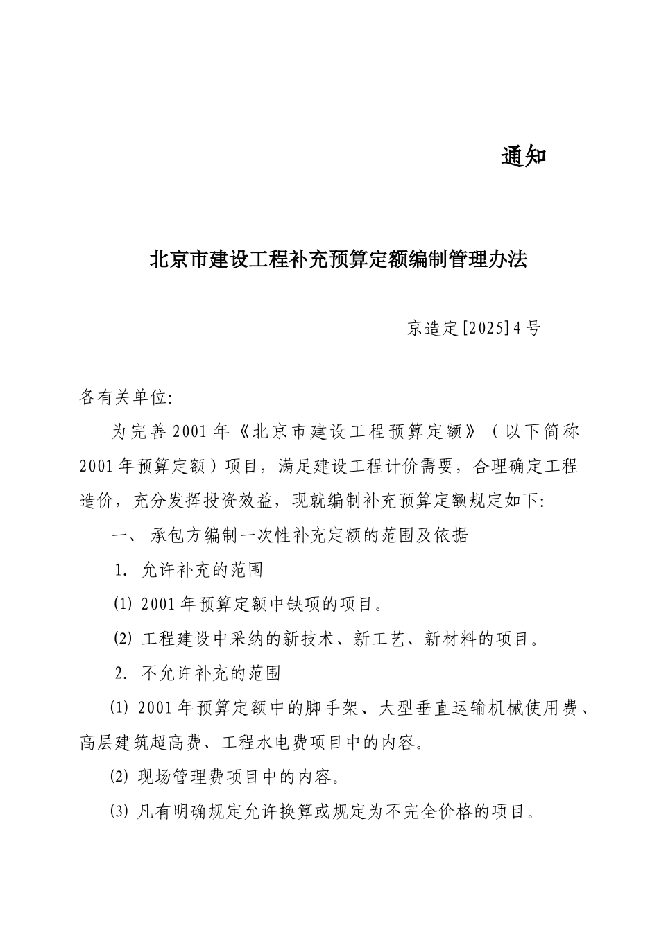 北京市建设工程补充预算定额编制管理办法_第1页