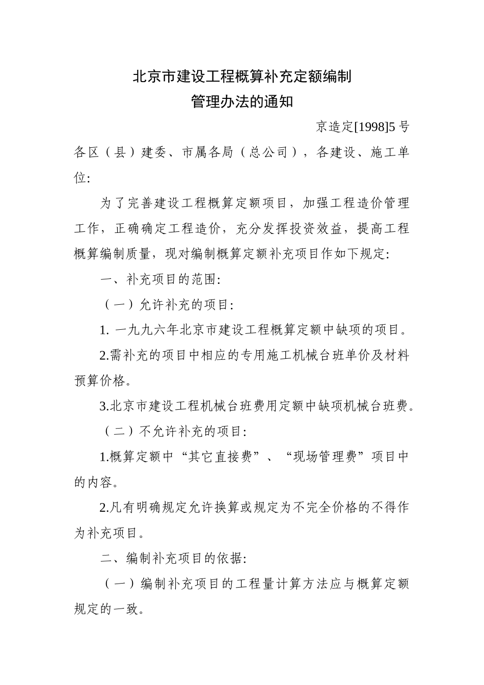 北京市建设工程概算补充定额编制_第1页