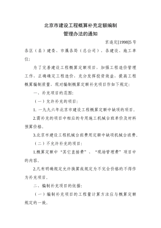 北京市建设工程概算补充定额编制