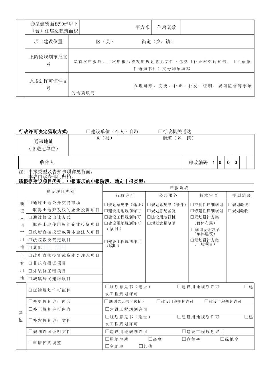 北京市建设项目规划许可及其他事项申报表_第2页