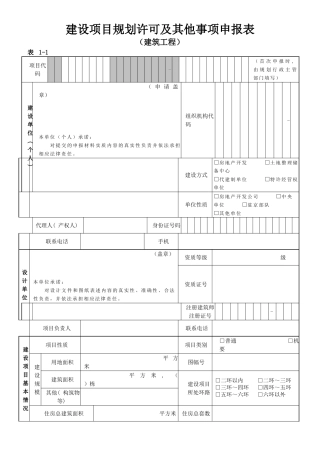 北京市建设项目规划许可及其他事项申报表