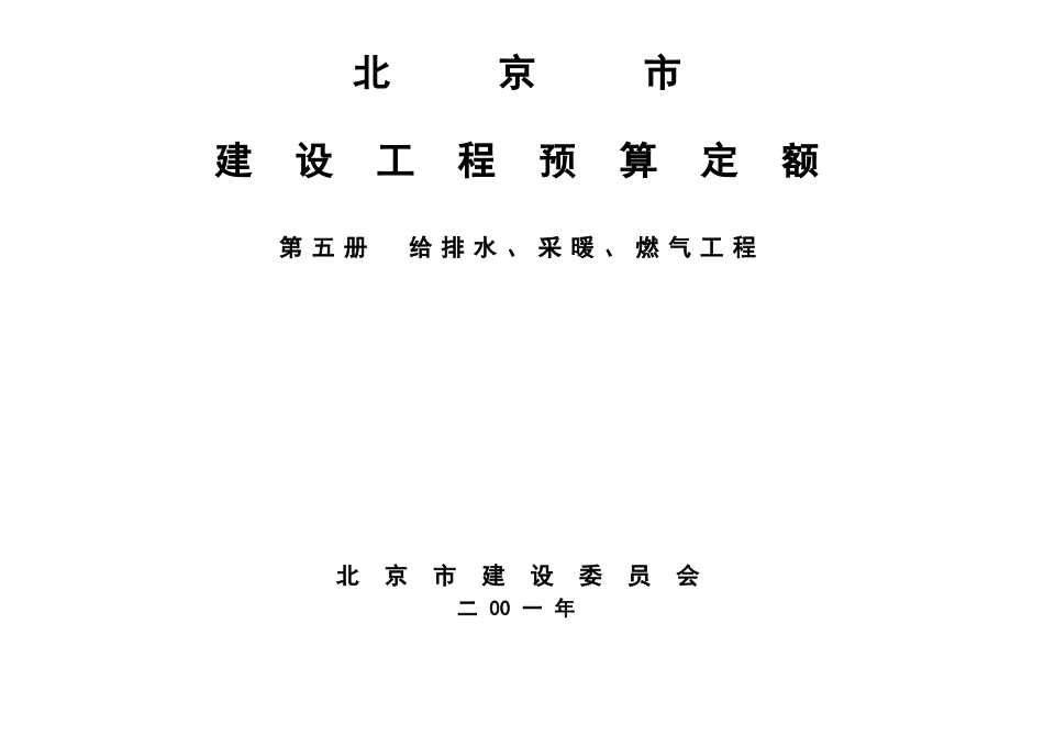 北京市建设工程预算定额2001版_第1页