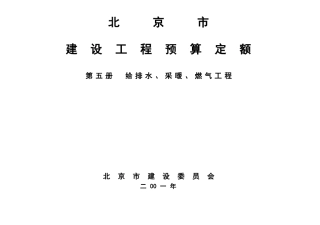 北京市建设工程预算定额2001版