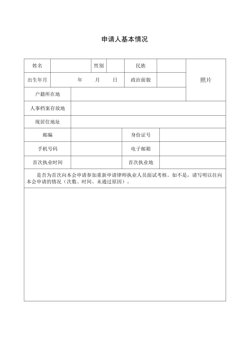 北京市律师协会重新申请律师执业人员考核申请表_第3页