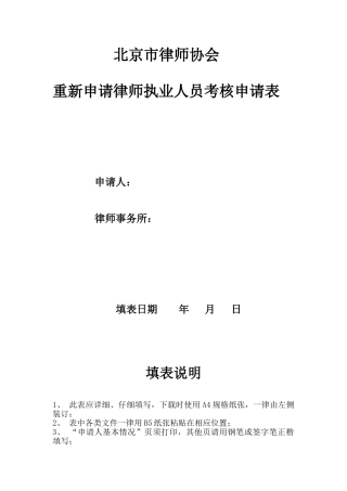 北京市律师协会重新申请律师执业人员考核申请表