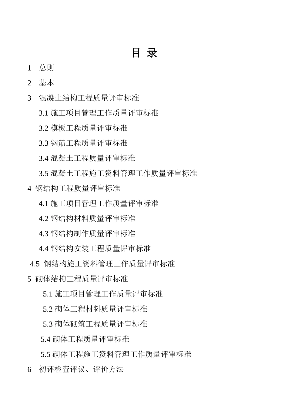 北京市开创与评审建筑结构长城杯工程指南_第2页