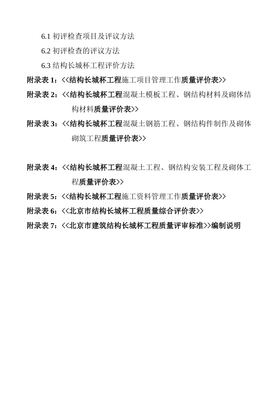 北京市开创与评审建筑结构长城杯工程指南_第3页