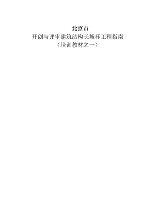 北京市开创与评审建筑结构长城杯工程指南