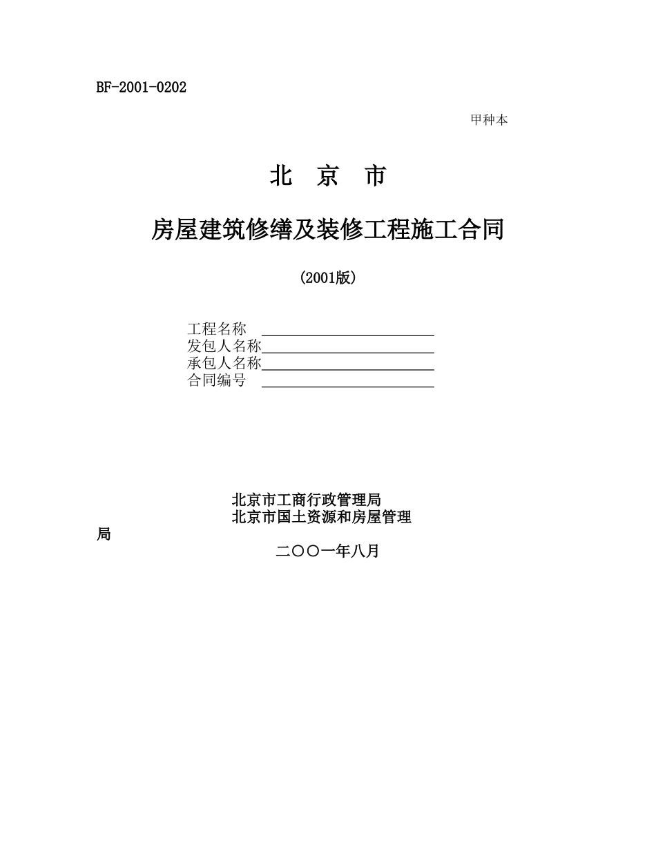 北京市房屋建筑修缮及装修工程施工合同【甲种本】_第1页