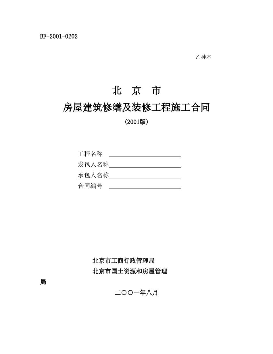 北京市房屋建筑修缮及装修工程施工合同【空白范本】_第1页