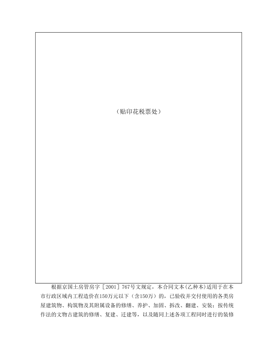 北京市房屋建筑修缮及装修工程施工合同【空白范本】_第2页
