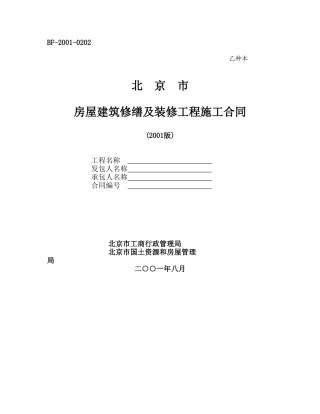 北京市房屋建筑修缮及装修工程施工合同