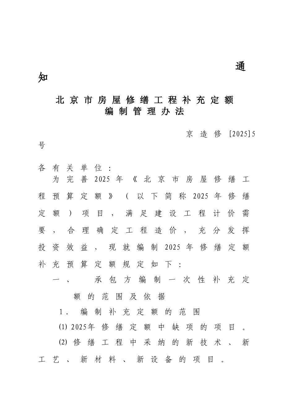 北京市房屋修缮工程补充定额编制管理办法_第1页
