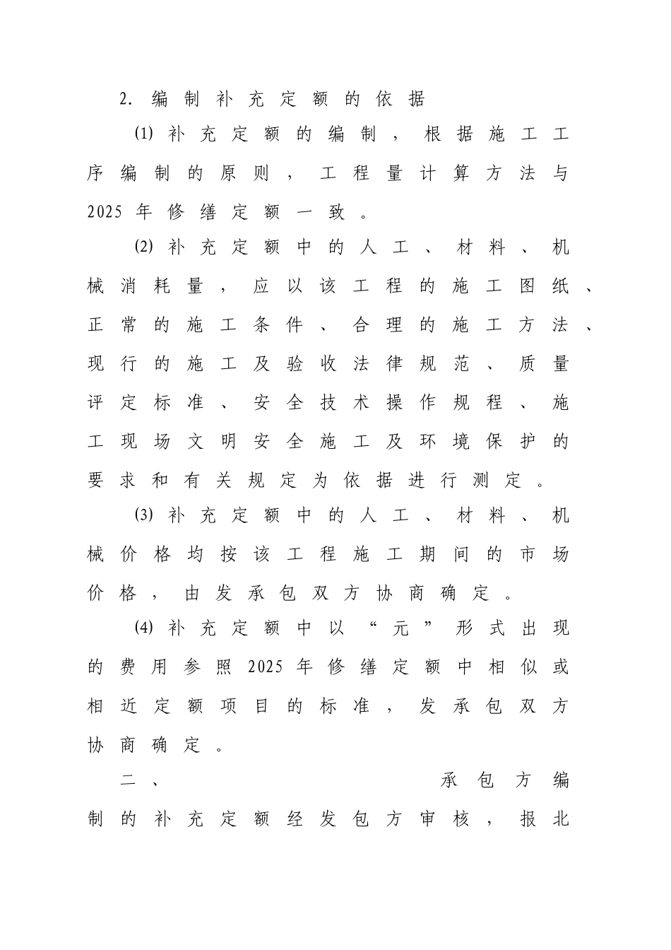 北京市房屋修缮工程补充定额编制管理办法_第2页