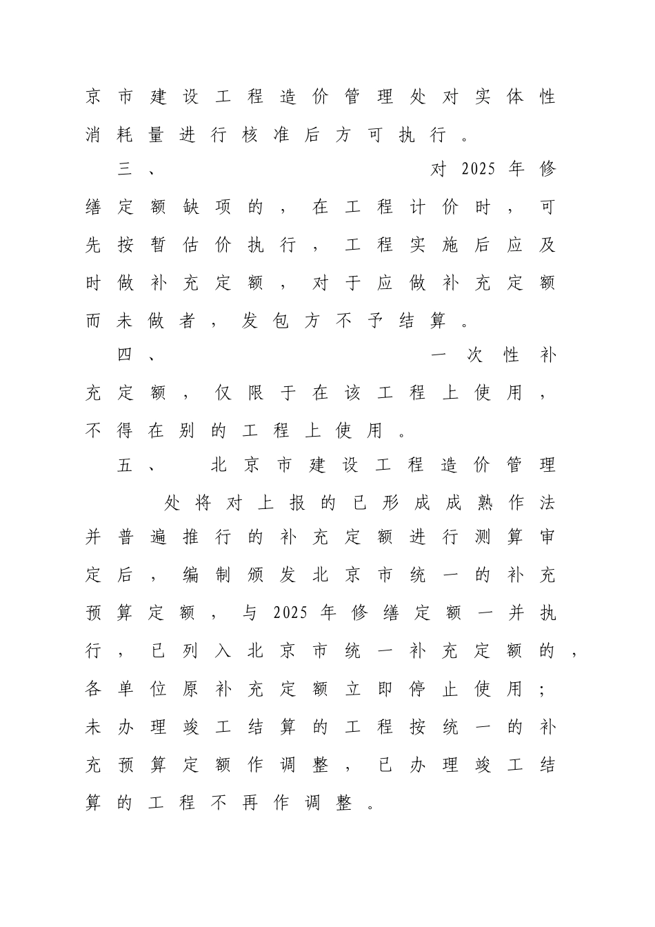 北京市房屋修缮工程补充定额编制管理办法_第3页