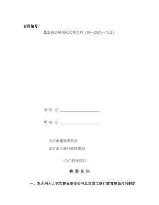 北京市房屋出租代理合同(bf—2025—1002)
