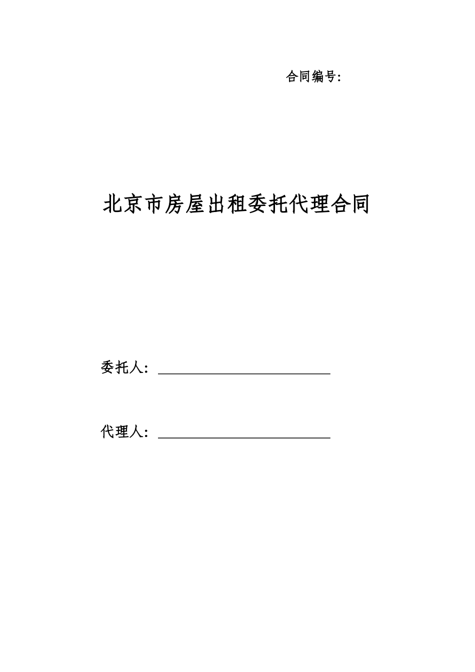 北京市房屋出租委托代理合同_第1页