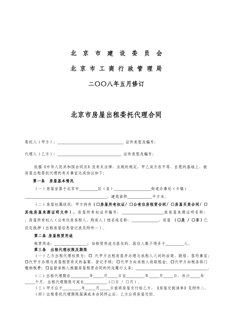 北京市房屋出租委托代理合同_第2页