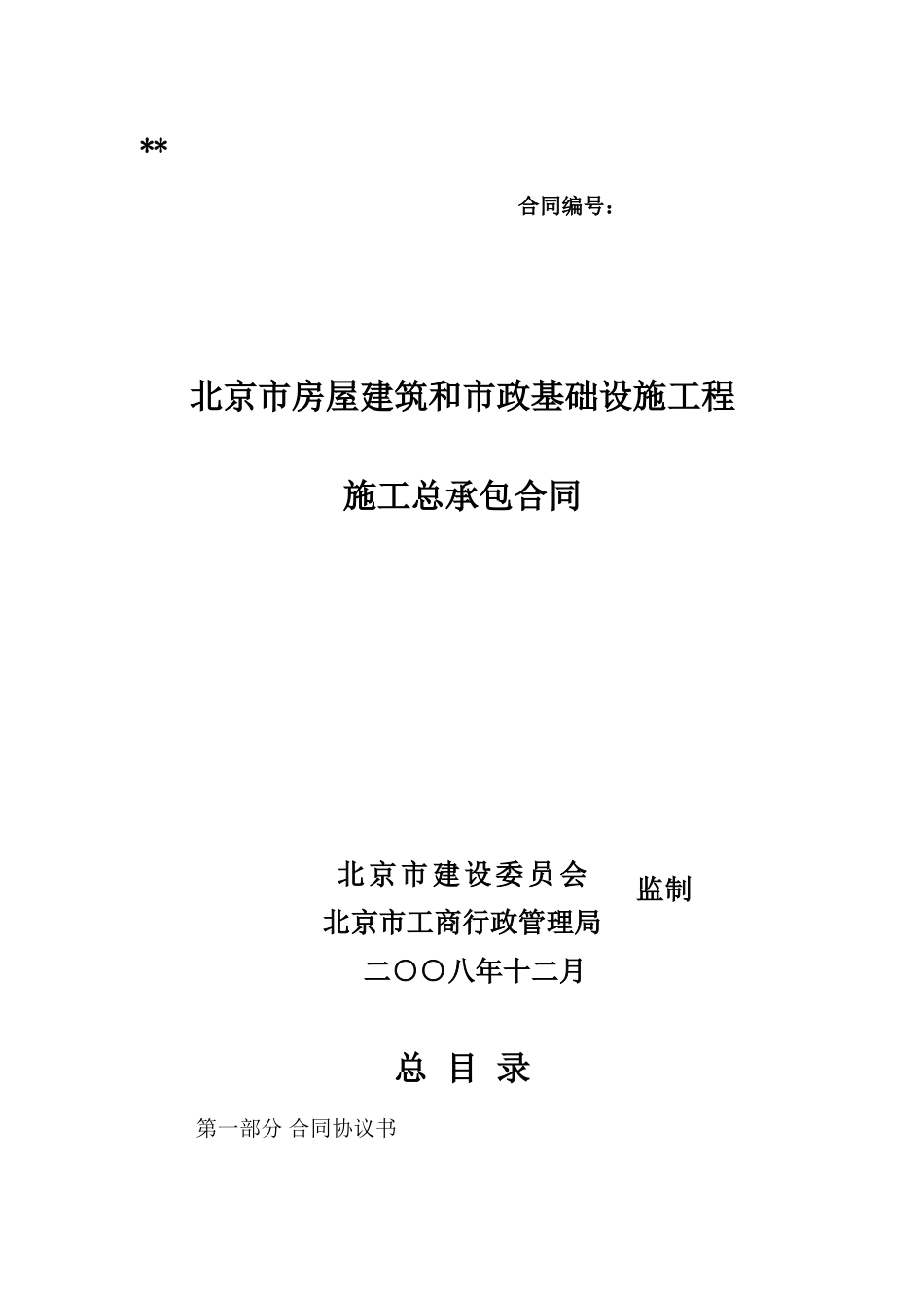 北京市房屋建筑和市政基础设施工程施工总承包合同_第1页
