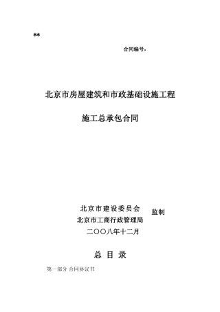 北京市房屋建筑和市政基础设施工程施工总承包合同