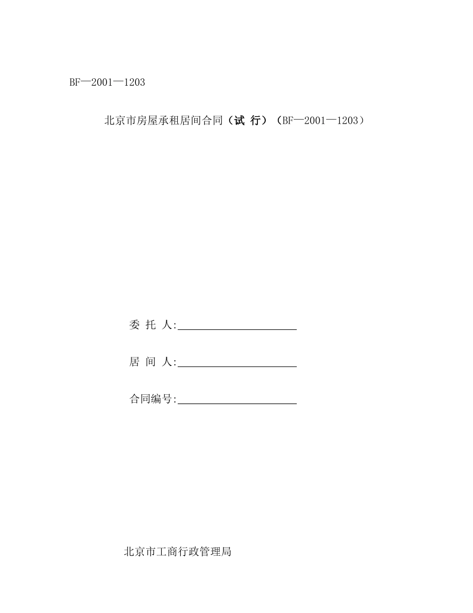 北京市房屋承租居间合同(bf—2001—1203)_第1页