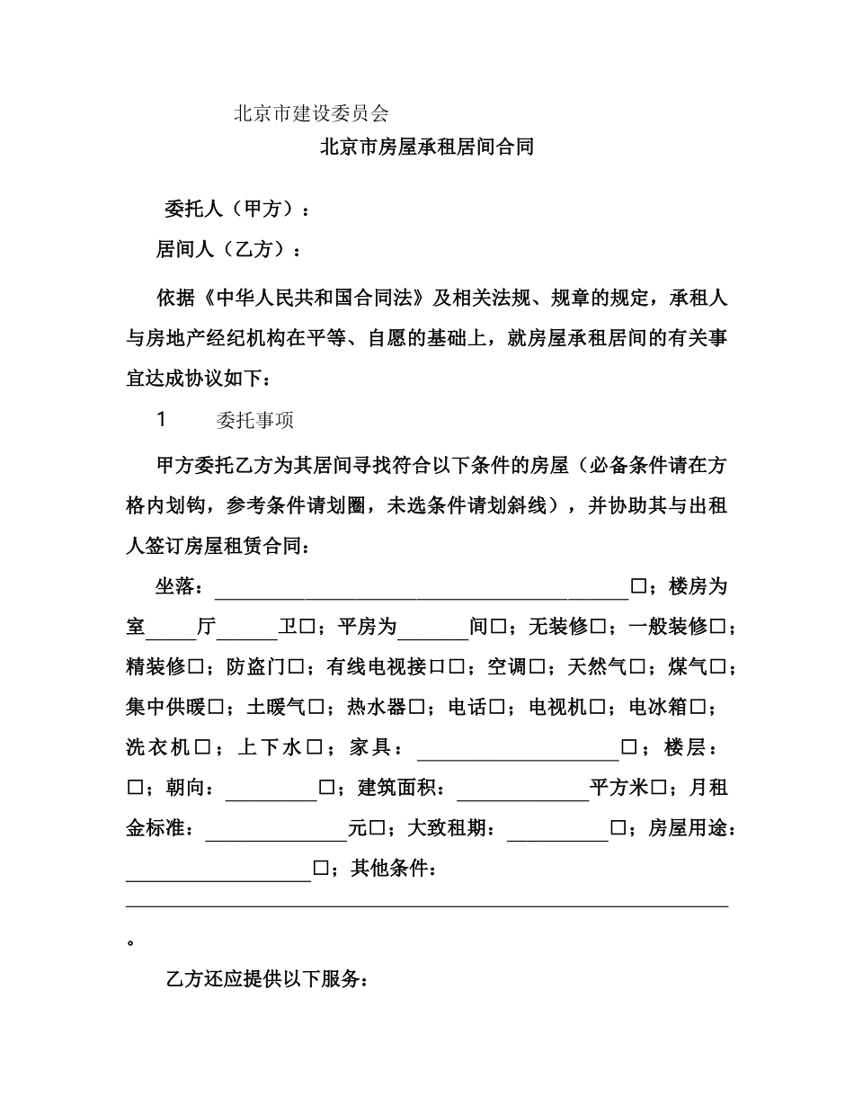 北京市房屋承租居间合同(bf—2001—1203)_第2页