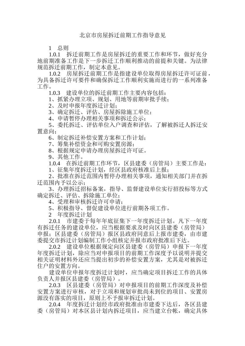 北京市房屋拆迁前期工作指导意见_第1页