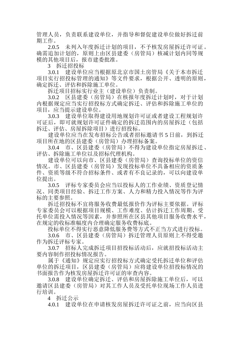 北京市房屋拆迁前期工作指导意见_第2页