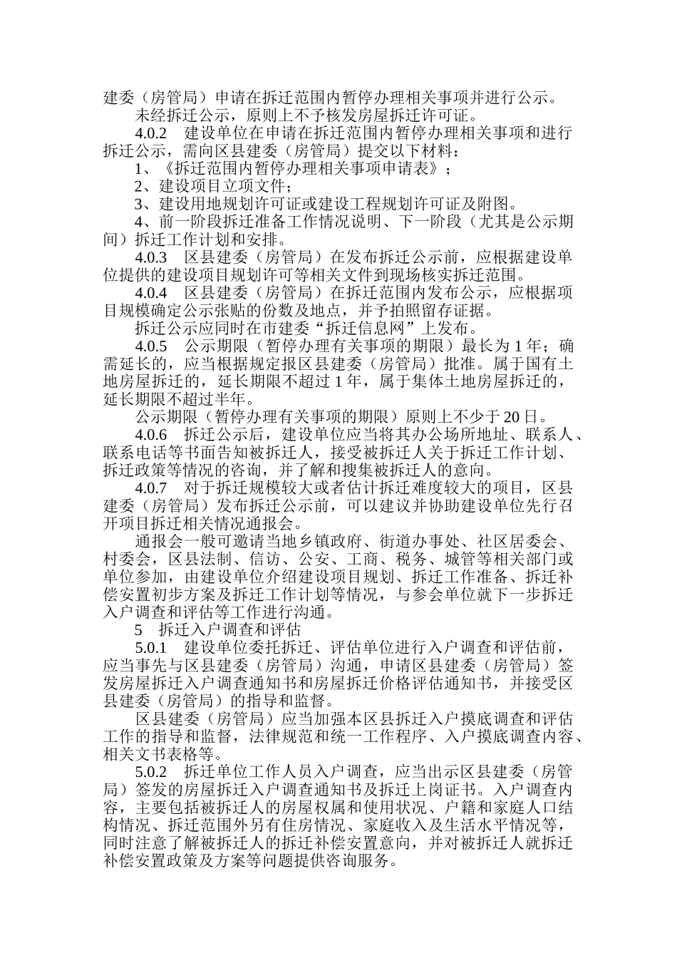 北京市房屋拆迁前期工作指导意见_第3页