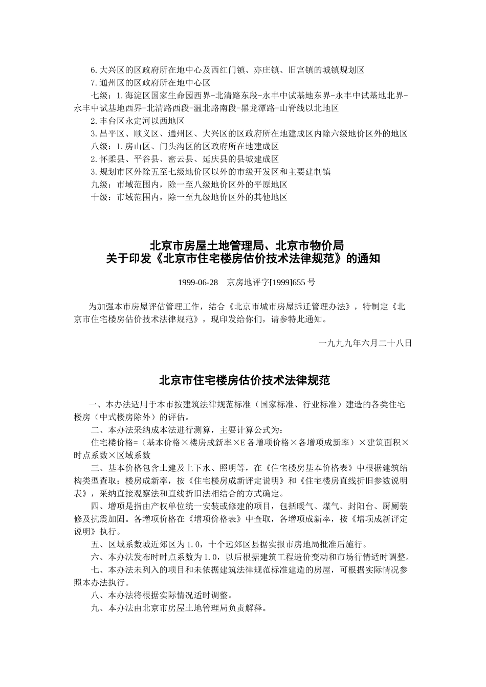 北京市房屋拆迁评估规则_第3页